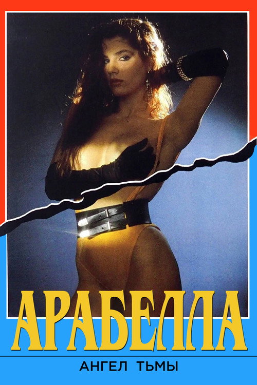 Арабелла — ангел тьмы постер