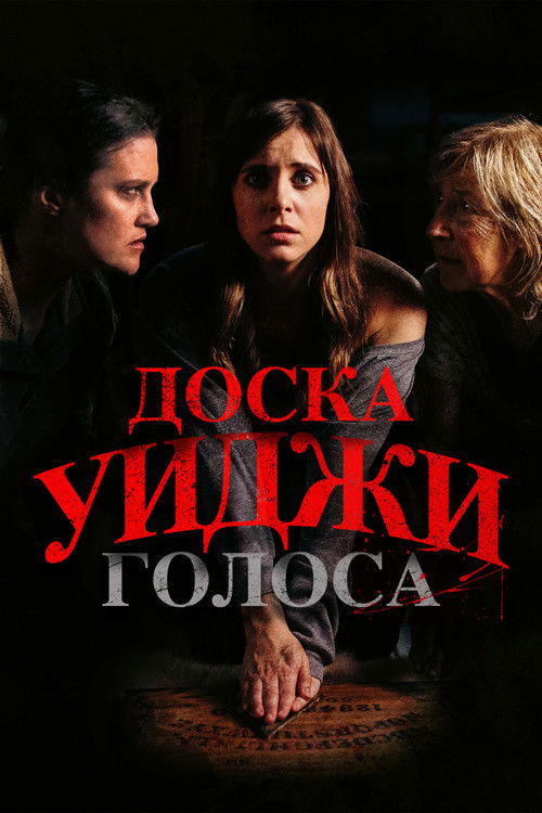 Доска Уиджи: Голоса постер