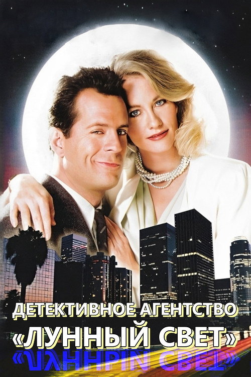 Детективное агентство «Лунный свет» постер