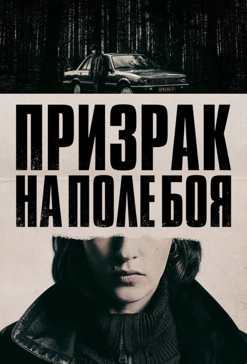 Призрак на поле боя постер