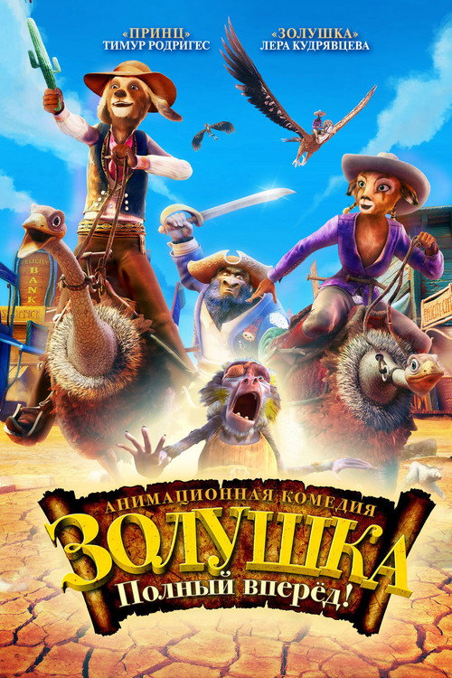 Золушка: Полный вперед! постер