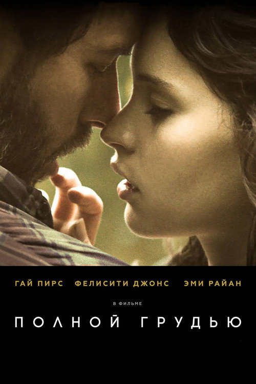Полной грудью постер
