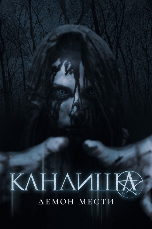 Кандиша: Демон мести постер