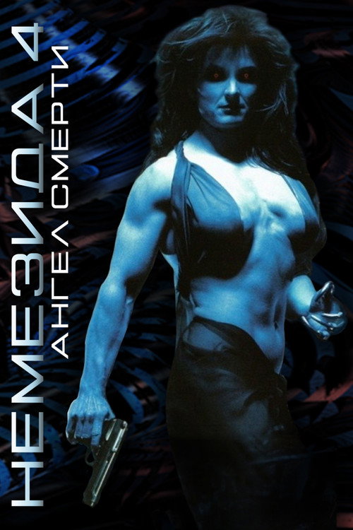 Немезида 4: Ангел смерти постер