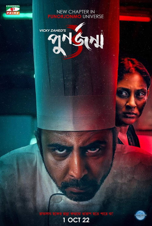 পুনর্জন্ম ৩ постер