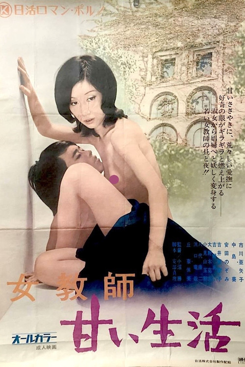女教師 甘い生活 постер