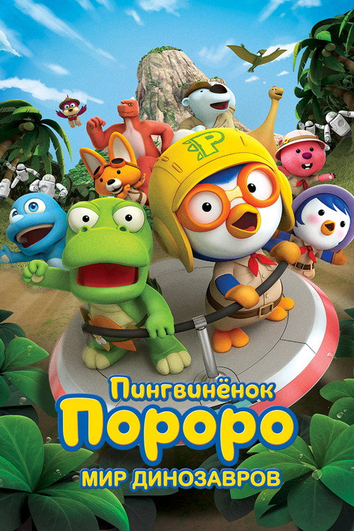 Пингвинёнок Пороро. Мир динозавров постер