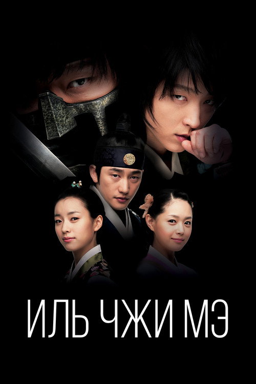 Иль Чжи Мэ постер