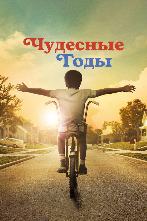 Чудесные годы постер