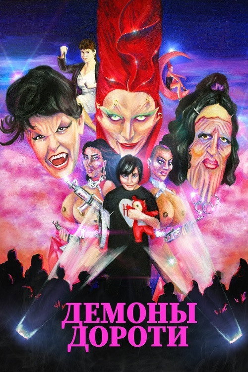 Демоны Дороти постер