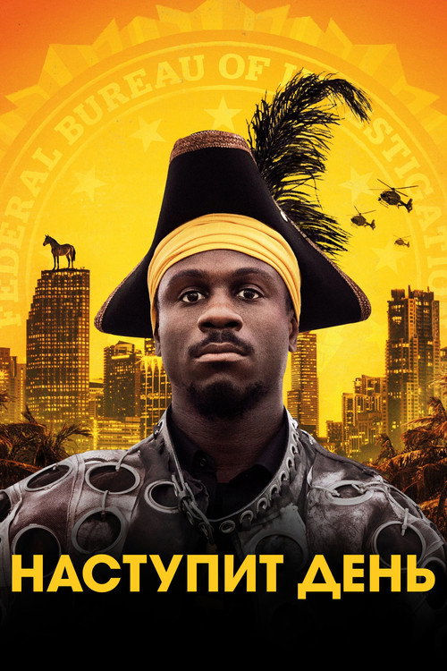 Наступит день постер