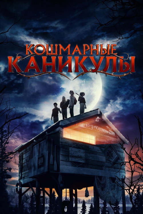 Кошмарные каникулы постер
