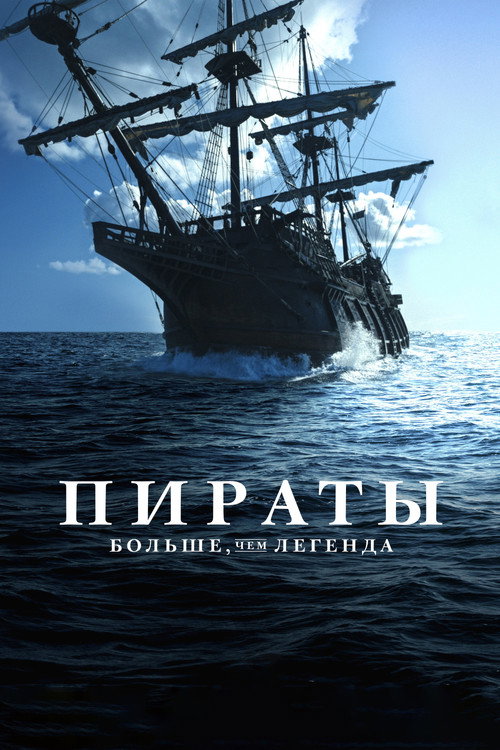 Пираты: Больше, чем легенда постер