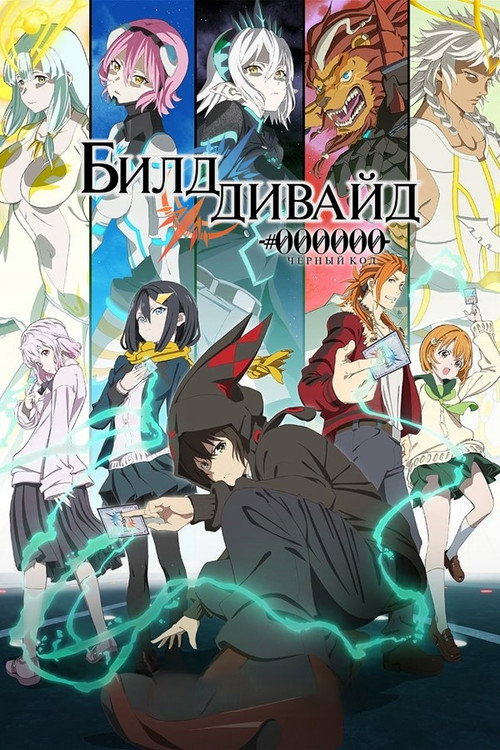 Билд Дивайд: Чёрный код постер
