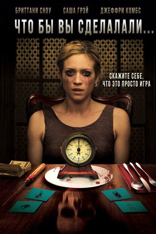 Что бы вы сделали... постер