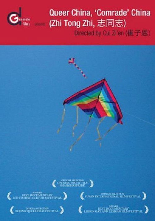 誌同志 постер