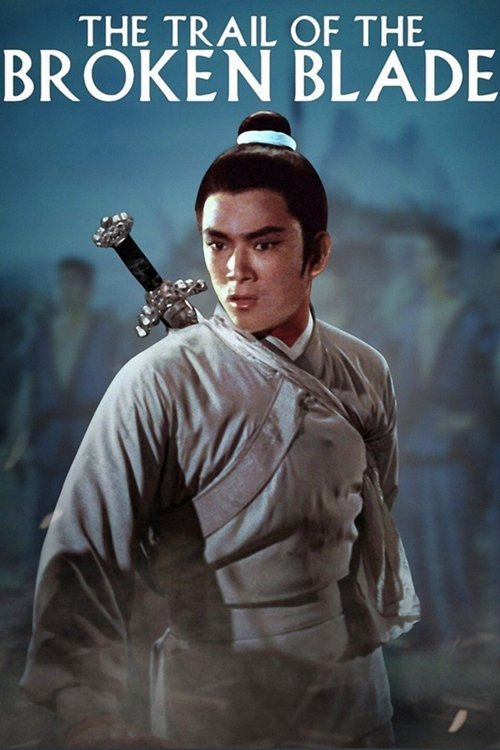 斷腸劍 постер