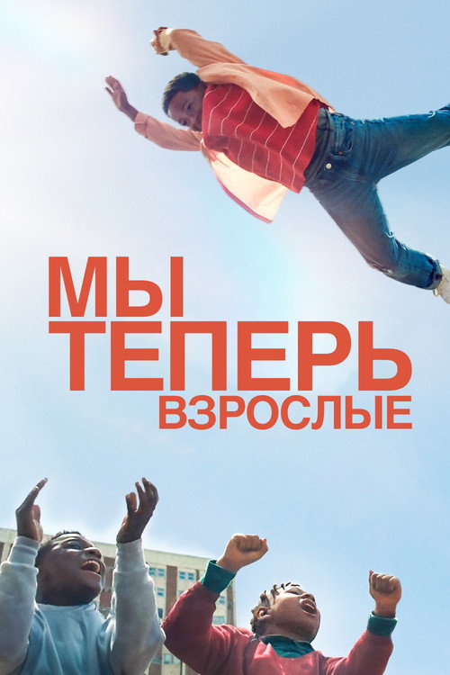 Мы теперь взрослые постер