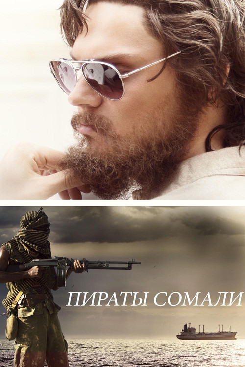 Пираты Сомали постер