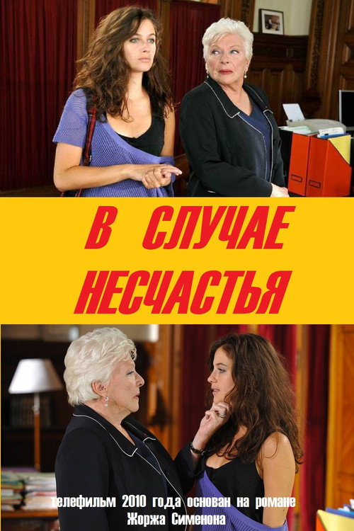 В случае несчастья постер