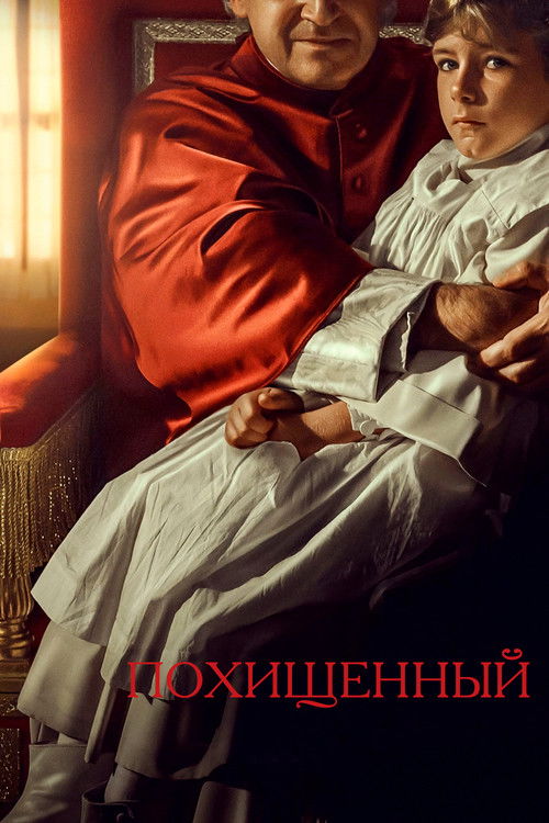 Похищенный постер