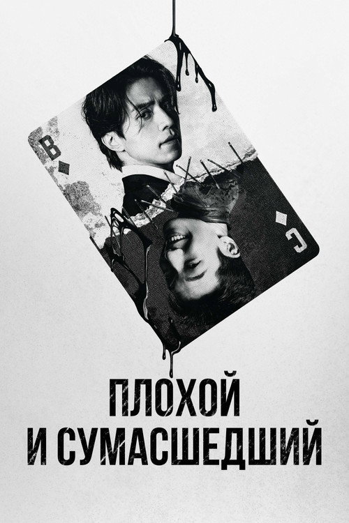 Плохой и сумасшедший постер