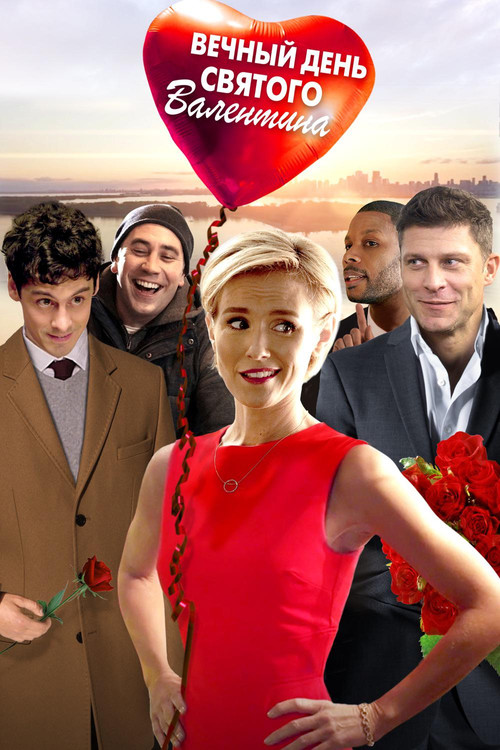 Вечный День святого Валентина постер