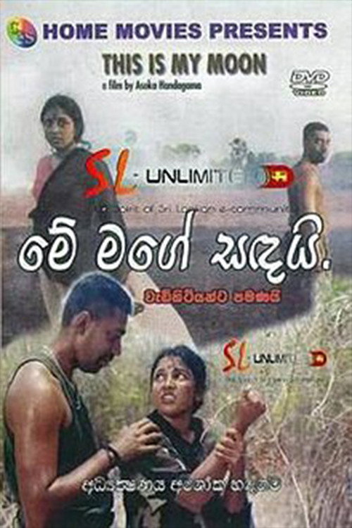 මේ මගේ සඳයි постер