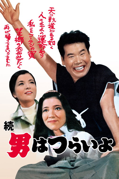 Tora-san's Cherished Mother постер