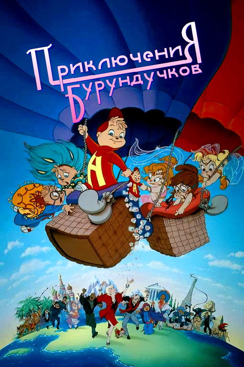 Приключения бурундучков постер