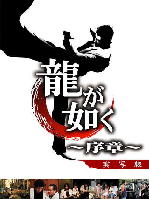 Like a Dragon: Prologue постер