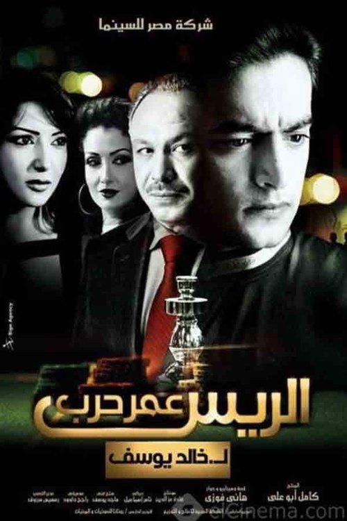 الريس عمر حرب постер