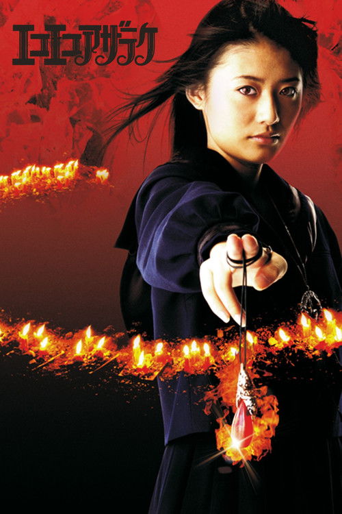 エコエコアザラク R-page постер