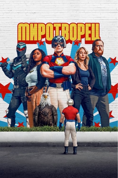 Миротворец постер