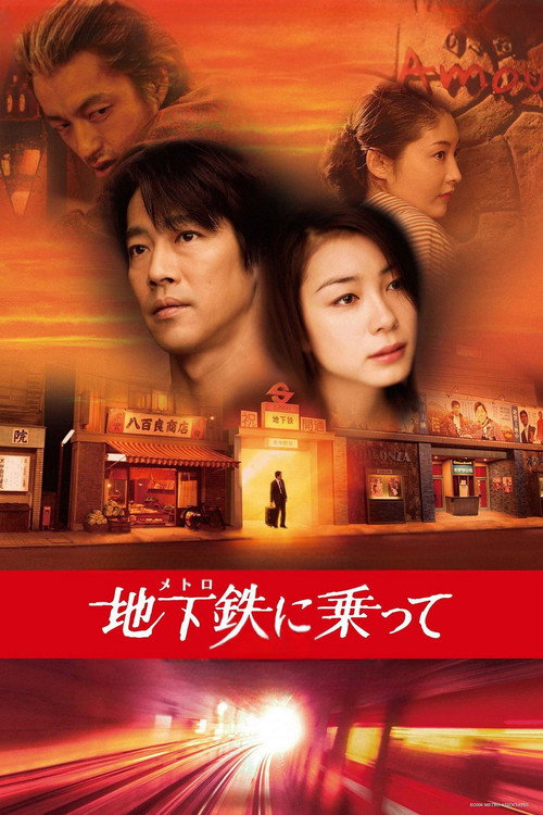 地下鉄に乗って постер