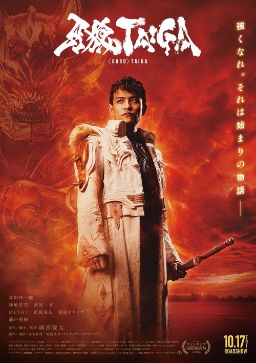 牙狼＜GARO＞ TAIGA постер