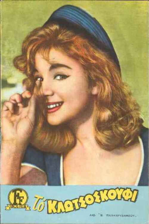 Το Κλωτσοσκούφι постер