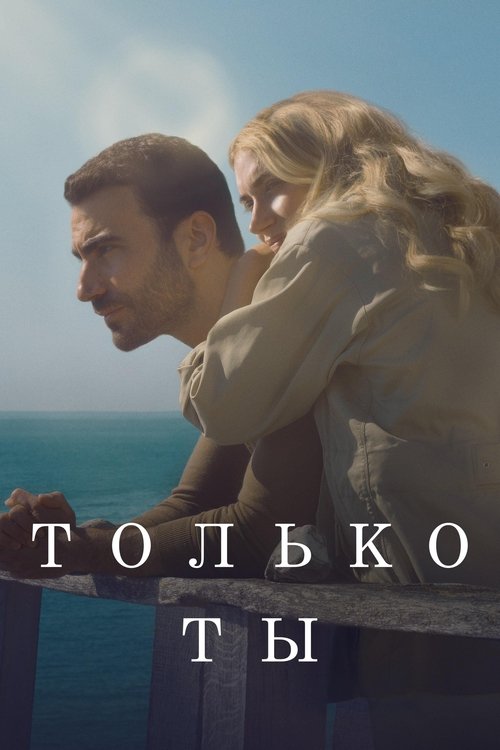Только ты постер