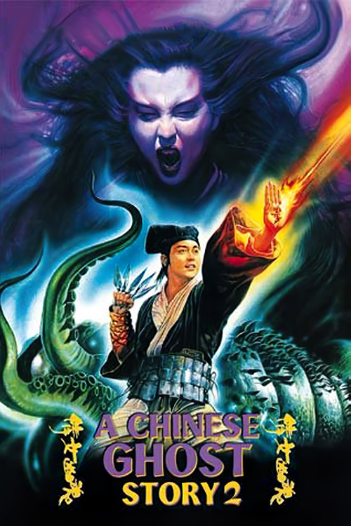A Chinese Ghost Story II постер