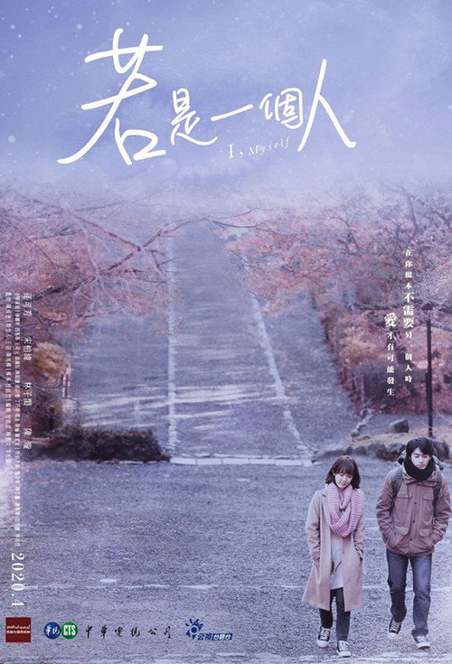 若是一個人 постер