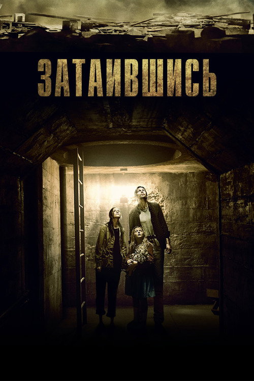 Затаившись постер
