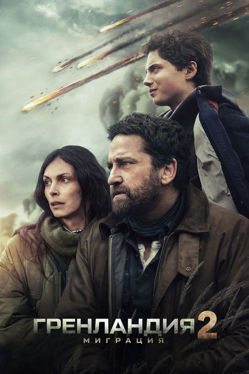 Гренландия 2: Миграция постер