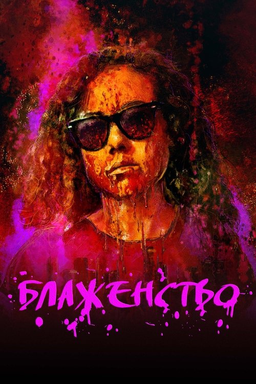 Блаженство постер
