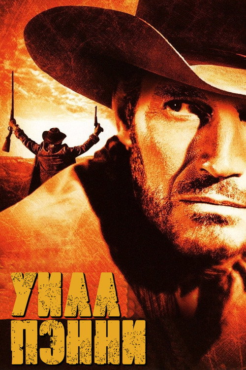 Уилл Пэнни постер