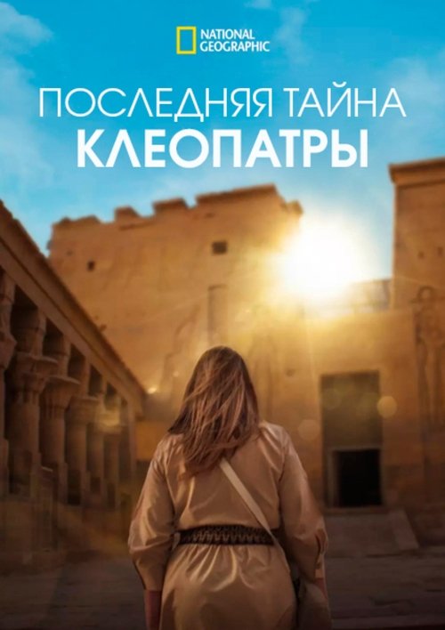 Последняя тайна Клеопатры постер