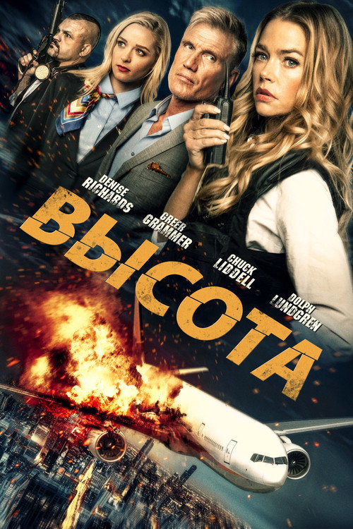 Высота постер