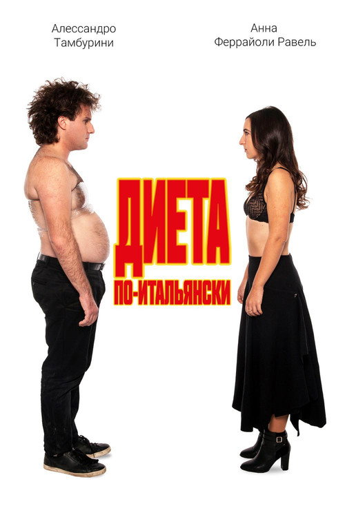 Диета по-итальянски постер