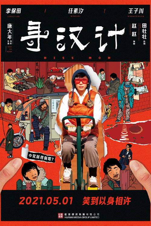 寻汉计 постер