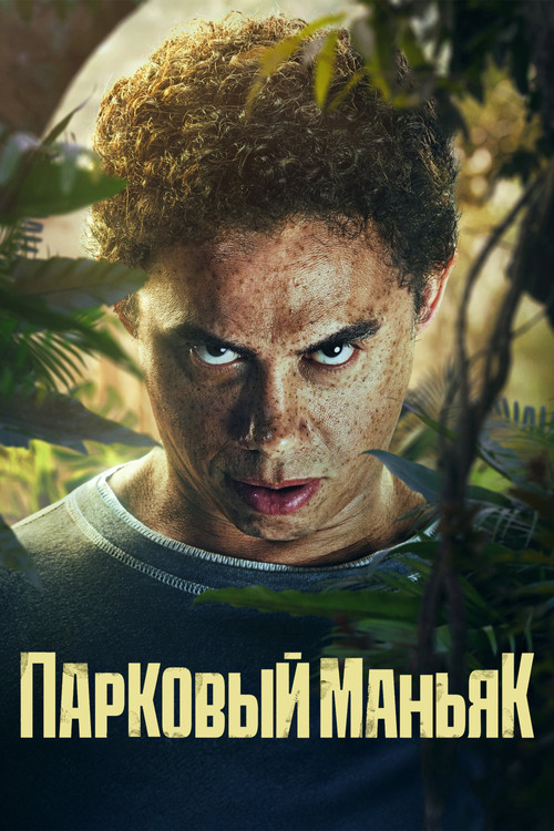 Парковый маньяк постер