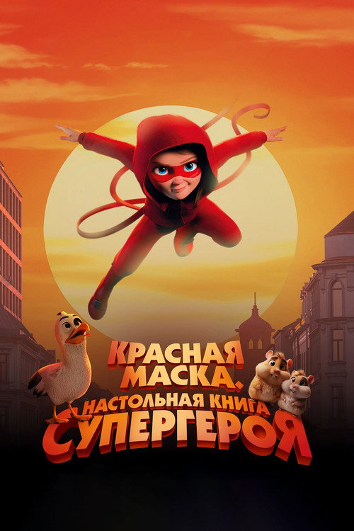 handbook for superheroes постер